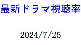 科捜研の女 視聴率大きく下がる！2024年7月25日付☆ドラマ視聴率速報！ [upl. by Aubrey]