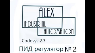 CodeSys 23 Овен ПЛК ПИД регулятор Урок №2 [upl. by O'Shee224]