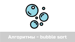 Bubble sort сортировка пузырьком [upl. by Virgin776]