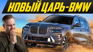 Что ты такое Новый X7 самый дорогой BMW для бездорожья  семерка БМВ для грязи ДорогоБогато [upl. by Sven877]