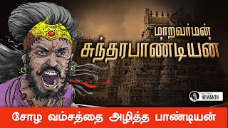 Pandian History in Tamil  Maravarman Sundara Pandyan History  Fall of Chola empire [upl. by Lal]