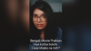 Bengali Movie Praktan niye kotha bolchi Case khabo na toh [upl. by Kenyon68]