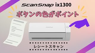 ScanSnap ix1300の使い方。ボタンの色が操作のポイント！レシートをリターンスキャンでスキャンして、クラウドに上げるまで。 [upl. by Cavit]