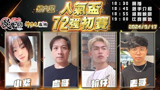 【吳老師麻將心法×神來也】中秋佳節愉快！一起來邊烤肉邊看比賽邊聊天💖💖💖｜小紫、盧哥、翰仔、表哥 0917｜2024年第六屆人氣盃72強初賽 [upl. by Okorih894]