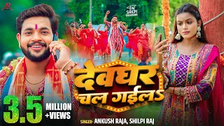 Video  देवघर चल गईलS  Ankush Raja Shilpi Raj  Shilpi Raghwani  Bhojpuri Bolbam Song 2024 [upl. by Cart]