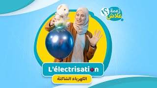 Lélectrostatique  الحلقة 06 [upl. by Elocel437]