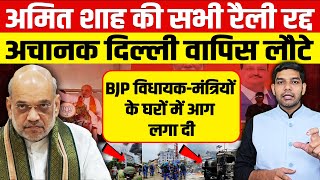 अचानक अमित शाह की सभी रैली रद्द हुईआननफानन में दिल्ली वापिस लौटेBJP विधायकमंत्रियों के घर फूंके [upl. by Courtney22]