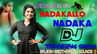 NADAKALLO NADAKA DJ SONG REMIX BY DJ NISCHAL ampDJ RAVI KANTH💥RAJESH BROTHERS DJ SOUNDS❤️‍🔥NANGEGADDA [upl. by Blaseio]