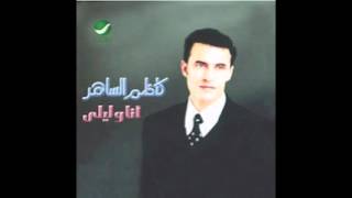 Kadim Al Saher … Ashkeek Limeen  كاظم الساهر … اشكيك لمين [upl. by Lurie]