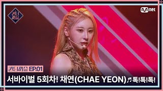 ENJP 퀸덤퍼즐1회 quot다 이길 마음으로 왔기 때문에quot 서바이벌 5회차 채연CHAE YEON의 ♬톡톡톡  QUEENDOMPUZZLE Mnet230613방송 [upl. by Nylatsirhc]