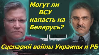 Могут ли украинцы атаковать Беларусь Полная версия [upl. by Dulcine]