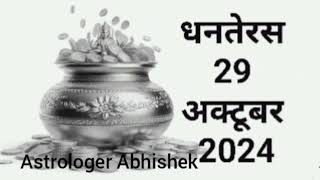 Dhanteras 2024 Date धनतेरस 29 अक्टूबर 2024 Dhanteras 2024 Muhurat time [upl. by Amoeji]