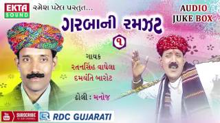 Non Stop Gujarati Garba  Garbani Ramzat  Part 4  Ratansinh Vaghela  Super Hit Garba Songs [upl. by Taro167]