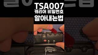 캐리어 비밀번호 푸는법 Type 1 TSA007 공통 [upl. by Aser721]