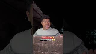 सगली घरातच होती😂😂म एकता का मार खाव🤣🤣prasadtole comedy trending funny shorts funnyshorts [upl. by Romeon]