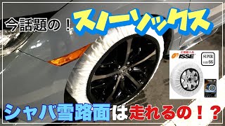 【シャバ雪】スノーソックスで高速道路を走ってみた！ [upl. by Nnod908]