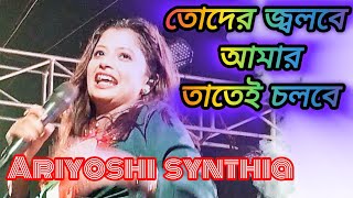 ✨️👌তোদের জ্বলবে আমার তাতেই চলবে Toder Jolbe Amar Tatei Cholbe Ariyoshi Synthia I [upl. by Emelun]