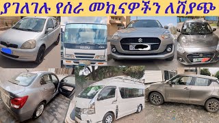 ያገለገሉ የስራ መኪናዎችን ለሽያጭ በአዲስአበባየመኪናዎች ዋጋ በኢትዮጵያused cars for sale in adiss abebacar marketebs tv [upl. by Gretna]