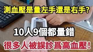 【乐厨怡妈】測血壓是量左手還是右手？醫生：你可能一直都量錯了！做好這點才准確。 [upl. by Aiyot]