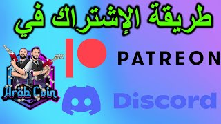 طريقة الإشتراك في ديسكورد و باتريون عرب كوين  Arab Coin Discord amp Patreon Subscription [upl. by Nepets]