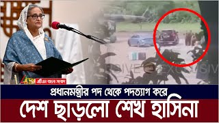 প্রধানমন্ত্রীর পদ থেকে পদত্যাগ করে দেশ ছাড়লো শেখ হাসিনা । Sheikh Hasina Resign  Ek Dofar Bijoy [upl. by Anirda]