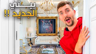 جولة في بيتي الجديد [upl. by Nahshun]