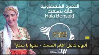 الحضرة الشفشاونية البوم جديد 2022  alhadra chefchaouenia hala bensaid [upl. by Riggs]