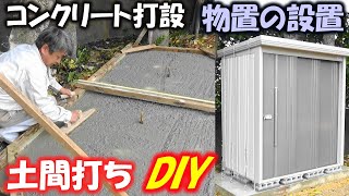 【コンクリートdiy、土間打ちdiy】物置基礎のコンクリート土間を打って、物置を設置しました。生コンクリート打設、生コン打ち、生コン打設 場所➡やんばるの家 [upl. by Edette405]