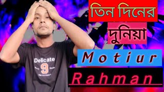 তিন দিনের দুনিয়া।tin diner duniyaCover song by Motiur Rahman Monir Khan song [upl. by Adnilev]