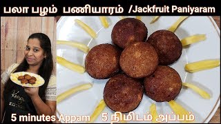 பலாப்பழம் பணியாரம்  Jack Fruit Paniyaram  Palapalam PaniyaramWheat Flour Paniyaram [upl. by Lynde2]