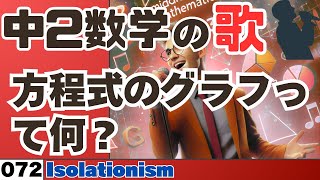 【中学数学の歌2年072】方程式のグラフって何？曲Isolationism：【用語】 [upl. by Akerdnuhs]