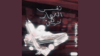 Nfs El Nhar quotKhurasaniquot feat Bor3e  البرعي amp Youseف [upl. by Zelma]