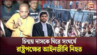 চিন্ময় দাসকে ঘিরে সংঘর্ষে রাষ্ট্রপক্ষের আইনজীবি নিহত  ISKCON  Chinmoy Krishna Das  Channel 24 [upl. by Swetiana]