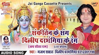 JAI SITA RAM PART  3 जय सीता राम  संकीर्तन  BY DILIP DARBHANGIYA [upl. by Kermit537]