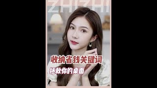 不能因为收纳盒贵就让桌面乱糟糟吧？小仙女的桌面必须精致整洁！白菜价收纳看过来！收纳干货 [upl. by Aneehsyt463]