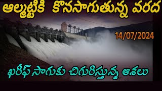 ALMATTI DAM WATER LEVELS TODAY LATEST UPDATESకృష్ణమ్మ పరవళ్లు krishnariver [upl. by Granoff497]