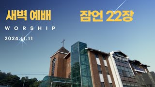 잠언 22장  한빛감리교회청주  20241111  새벽기도회 [upl. by Elcarim]