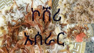 የኮሸረ አሰራር ሩዝ ምሰር ማካሮኒ አንድ ላይ koshari Recipe [upl. by Uhile]