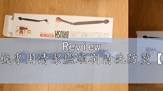 Review 意式咖啡機專用清潔爐頭刷清洗防燙【喜奈而】 [upl. by Llarret]