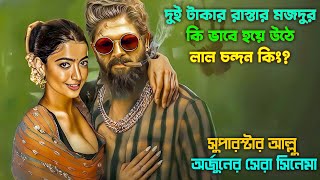 স্ত্রীর ইচ্ছে পূরণ করতে পুরো সিস্টেম বদলে ফেলে। New action movie explained in bangla [upl. by Gui]