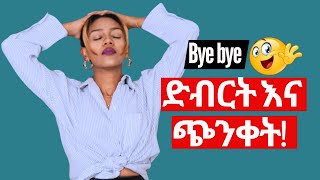 ከ ጭንቀት እና ድብርት ለመላቀቅ የሚረዱ 10 መንገዶች  10 things that keep us in high vibrational frequently [upl. by Carmela104]