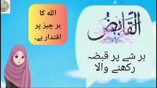 Asma ul husna lesson 6 in Urdu [upl. by Keelia]