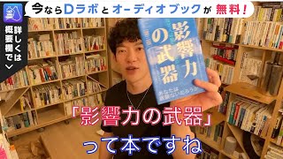 DaiGoの人生を変えた１冊 影響力の武器（メンタリストDaiGoの切り抜き） [upl. by Idet]