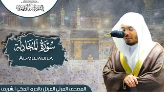 سورة المجادلة  المصحف المرتل من المسجد الحرام للشيخ أد ياسرالدوسري [upl. by Einniw]