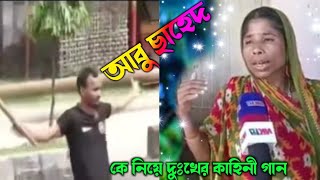 আবু ছাহেদ  কে নিয়ে দুঃখের কাহিনী গান  বাংলাদেশ [upl. by Radec779]