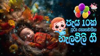 දොයි දොයි දොයි දොයිය බබා  පැය 10ක් Daru nalavili gee sinhala  Doi Doi  Lullaby  10 Hours [upl. by Spiers]