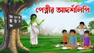 প্রেত্নীর আদৰ্শলিপি  Pretnir Adorsholipi  Bangla bhuter cartoon  Horror Cartoon  Jibonto Putul [upl. by Morrie232]