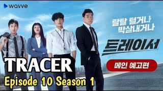 TRACER  2022  EPISODE 10 SEASON 1 SUB INDO [upl. by Nedrob]