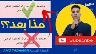 الاجراءات اللازمة بعد قبول طلب التسجيل في الضمان الاجتماعي amotadamon [upl. by Ysnil968]