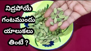 Elaichi health benefits Yalakulu  యాలకులు వల్ల కలిగే ఉపయోగాలు ఏంటి Benefits of cardamom in Telugu [upl. by Oisacin]